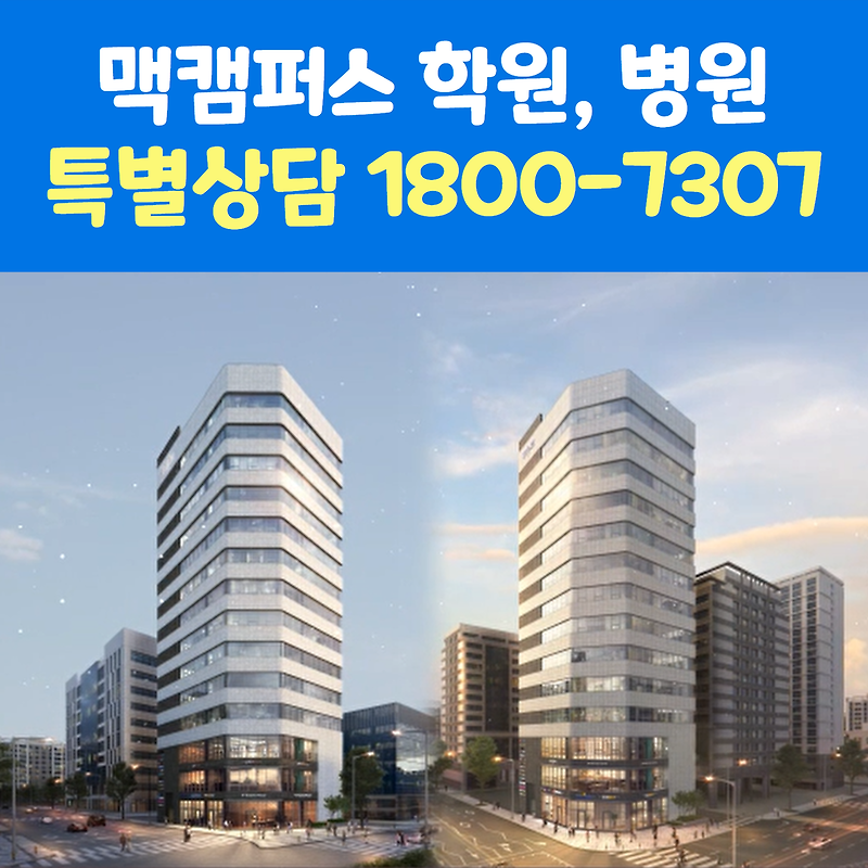 맥캠퍼스 목동점 파리공원점 학원 병원 상가 특별분양