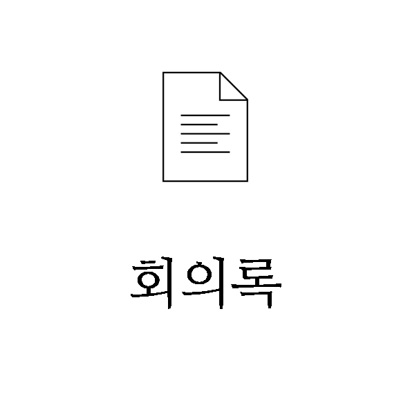 [서식] 2020 회의록 양식