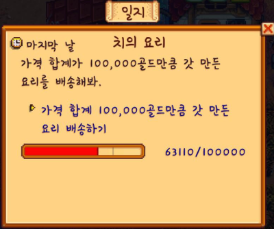 [스타듀밸리] 치의 퀘스트 tip_치의 요리(음식 배송 시 골드 정리)