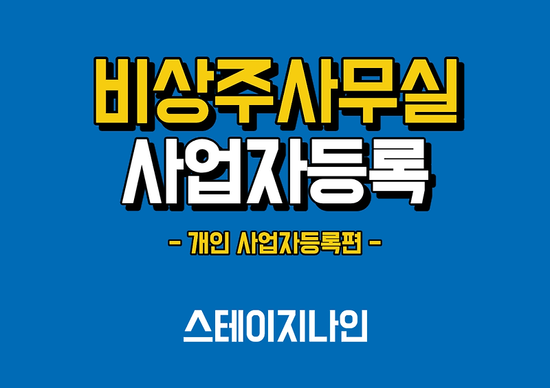 비상주 사무실 사업자등록 방법 (개인, 온라인/오프라인)