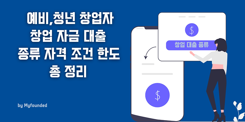 청년창업대출조건에 대한 모든 것
