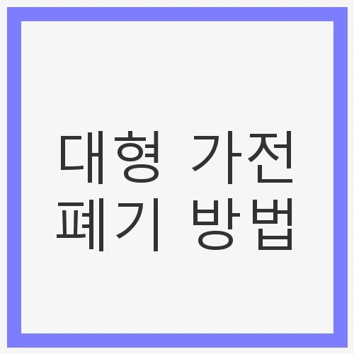 대형 가전 폐기 방법에 대한 꿀팁과 절차