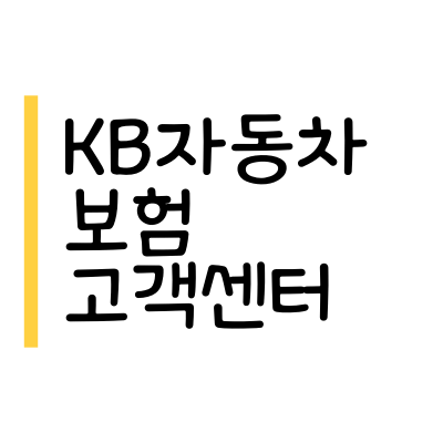 KB자동차보험 고객센터 전화번호, 운영시간, 상담원 연결 (KB손해보험)