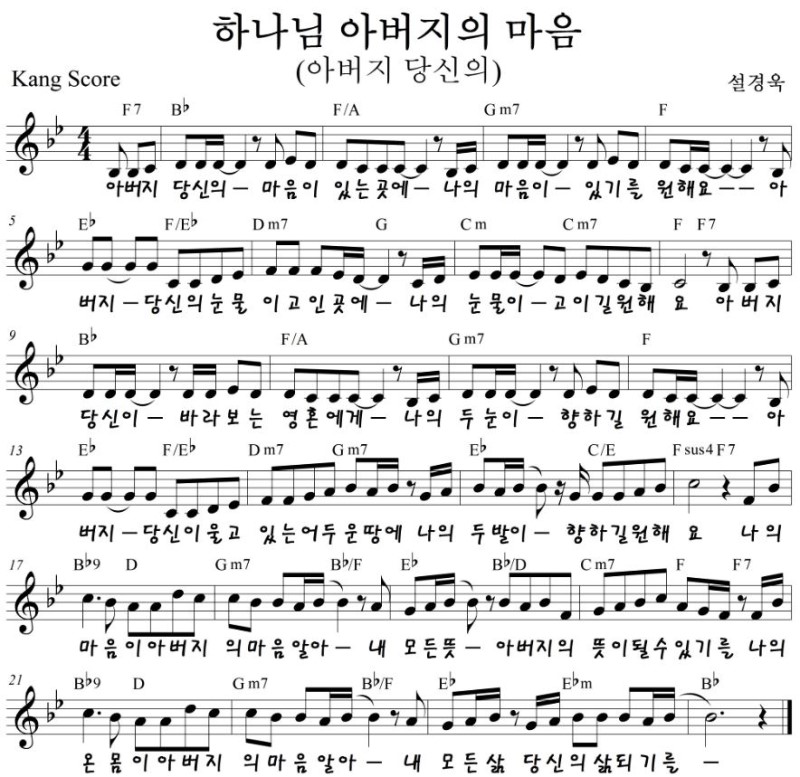 하나님아버지의마음(가사/악보/영상)-유은성/뉴젠워십(Bb/C코드)