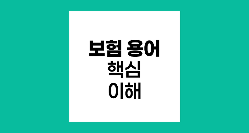 보험 용어 이해, 피보험자, 보험계약자, 보험수익자