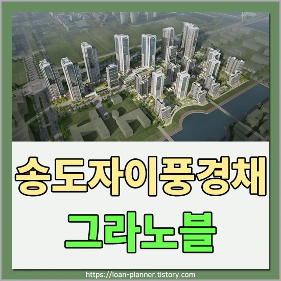 송도 자이풍경채 그라노블 분양정보 - 평형별 분양가 및 청약일정 알아보기