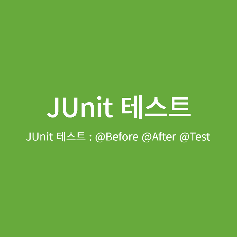 JUnit 테스트 Before After Test
