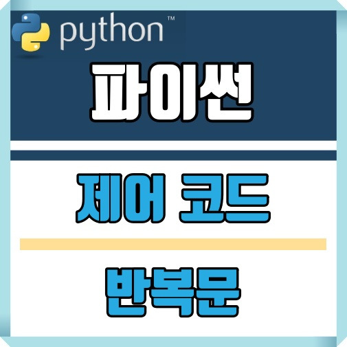 [python] 파이썬 제어문 반복문 활용하기 :: BelieveCom