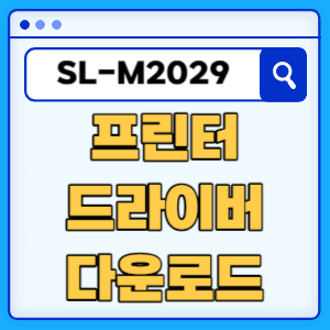 삼성 SL-M2029 프린터 드라이버 매뉴얼 다운로드