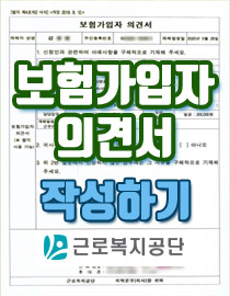 [산재보상]보험가입자의견서 서식