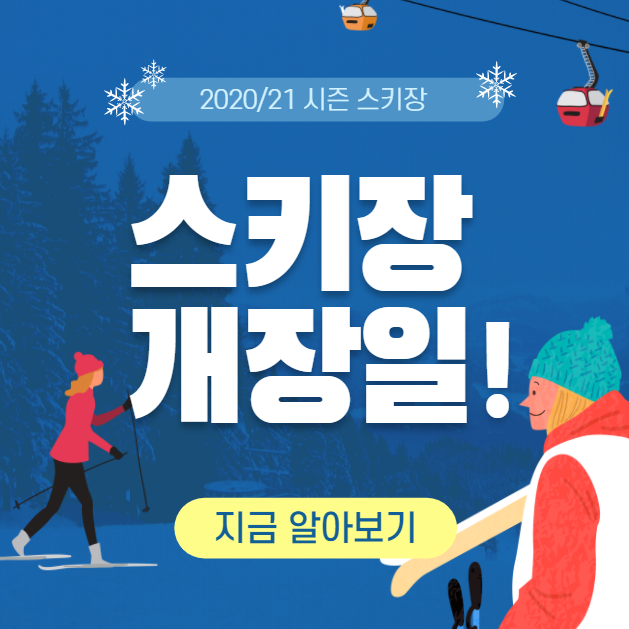 2020/21 시즌 전국 스키장 개장일 정리 (위치, 순위, 가격 등)