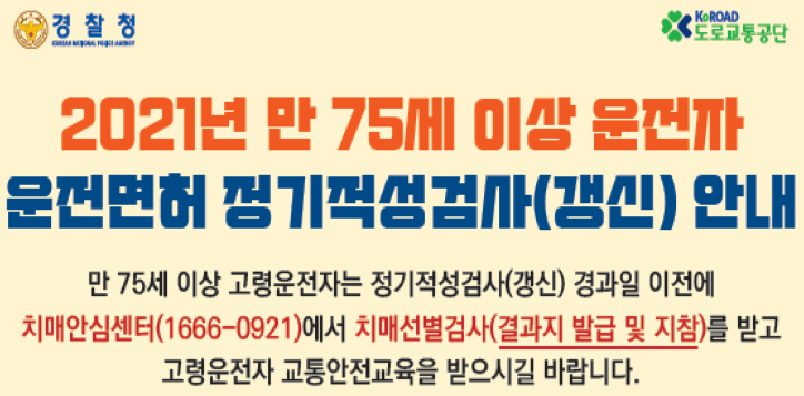 75세이상 운전면허 적성검사 갱신 방법