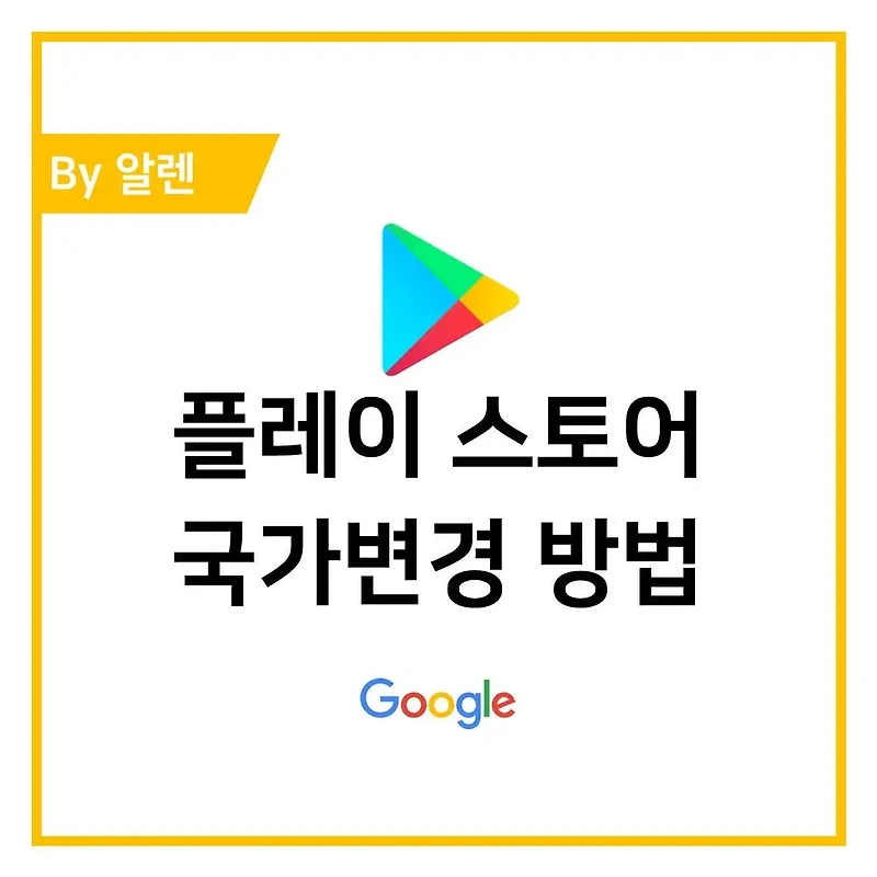 플레이 스토어 국가변경 방법 (+주의사항)