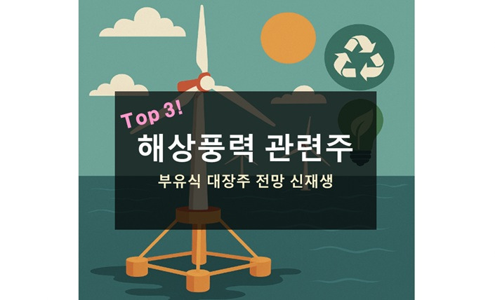 해상풍력 관련주 전망 대장주 Top3 부유식 재생에너지