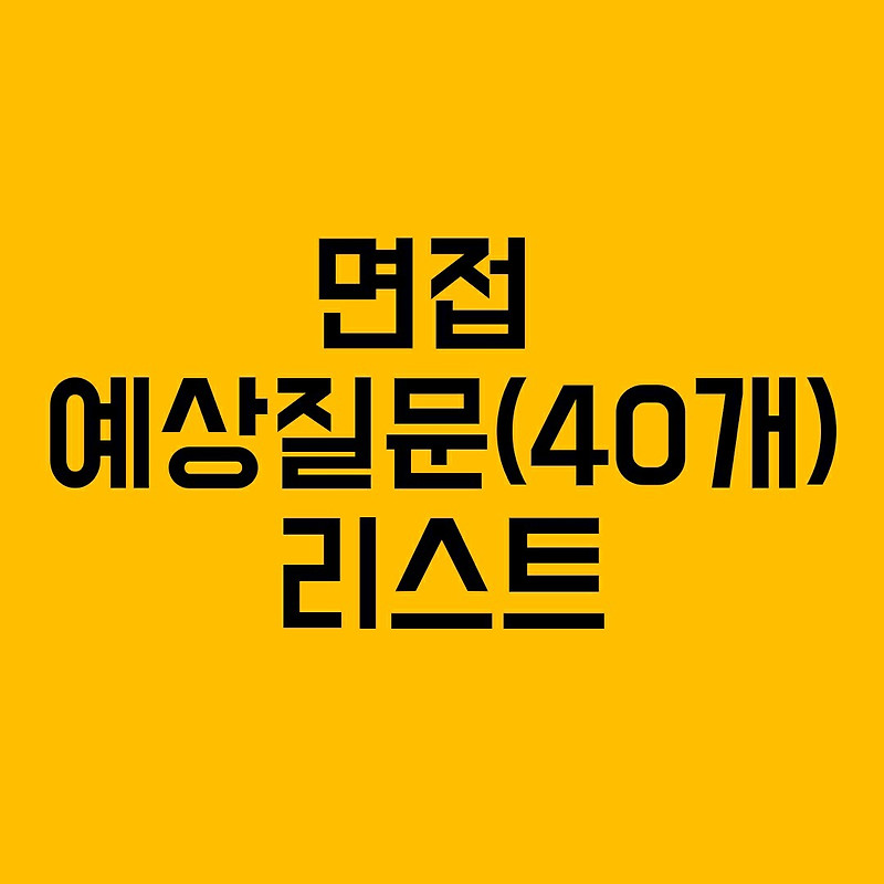 면접 예상질문 리스트 (40개)