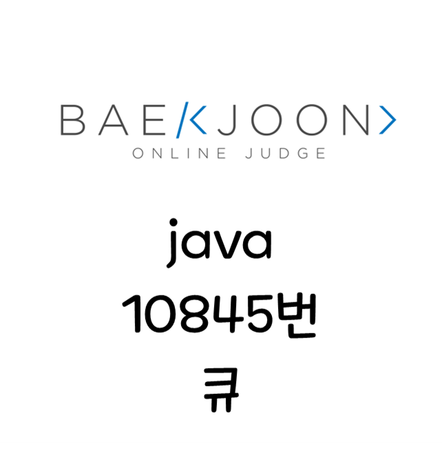 백준 10845 큐 | 자바 java | BufferedReader BufferedWriter :: 펭귄과 컴퓨터