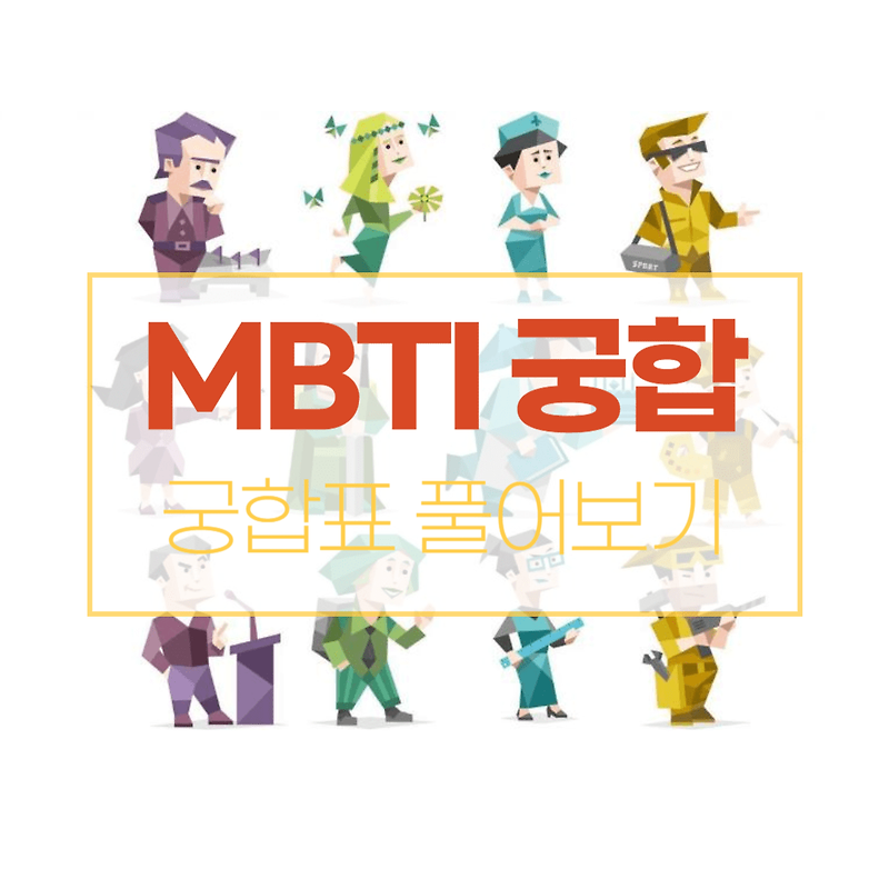 MBTI 궁합표 풀어보기😍 / MBTI별 관계를 알아보자! 😍