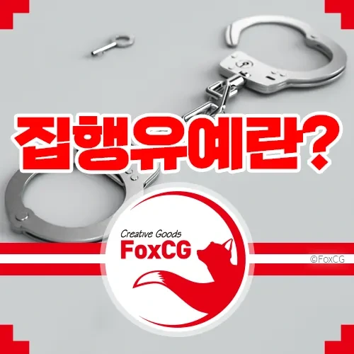 재판결과 형의 집행유예 뜻 전과기록 남는지 여부