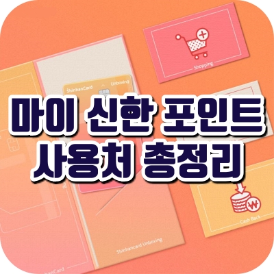 마이 신한 포인트 사용처 총정리 - 2021년 8월 기준