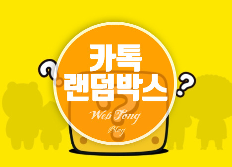 카카오톡 랜덤선물 발송하기