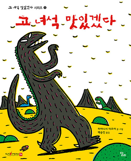 고 녀석 맛나겠다 | 그림책 추천
