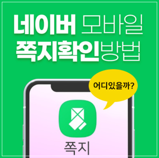 핸드폰에서 네이버 쪽지 & 카페 쪽지 간단히 확인 방법