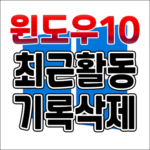 윈도우10 - 최근 활동 기록 삭제 및 활동 기록 중지하기 (작업표시줄 검색에 표시되는)