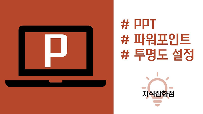 [PPT]파워포인트 이미지 투명도 설정/조절