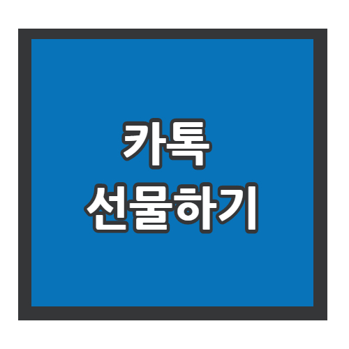 카톡 선물하기 방법 : 기프티콘