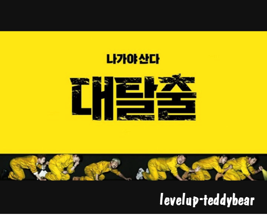 [대탈출 시즌 3] - 다시보기& 리뷰 (2020-03-29/5회) :: 진화하는 곰돌이