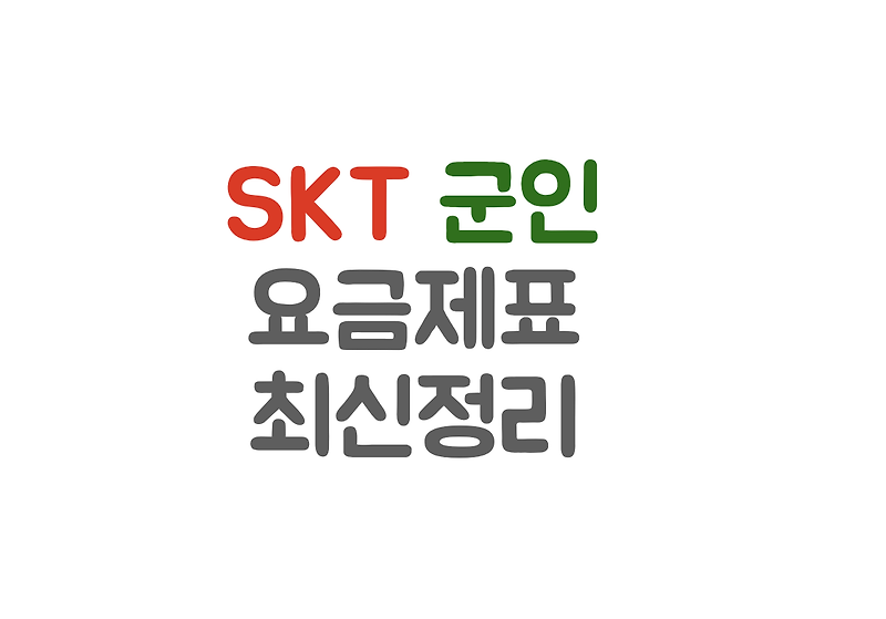 Skt 군인 요금제 육군/해군/공군 총정리