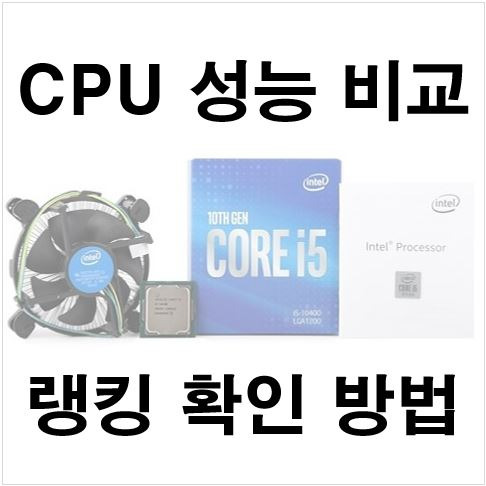 CPU 성능 비교 방법 - 랭킹확인