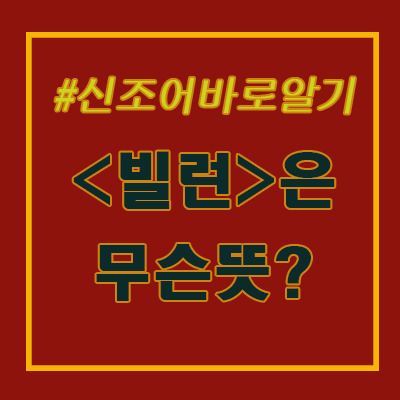 빌런 뜻? 우리는 모두 빌런이다 - 신조어 바로알기 시리즈