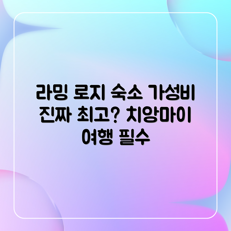 치앙마이 라밍 로지, 가성비 최고일까?