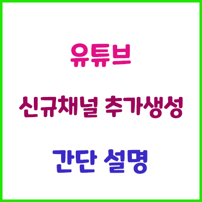 구글계정 1개로 유튜브 신규 채널 여러개 만들기