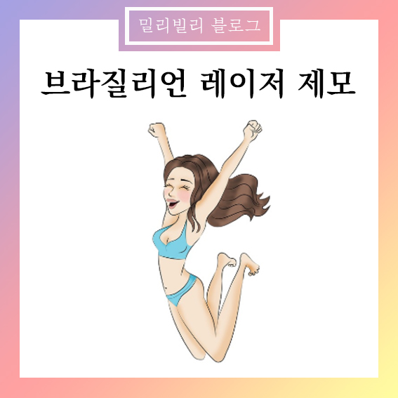 브라질리언 레이저 제모 장점 단점 가격 횟수 시술주기 생리기간 부작용 :: 밀리빌리