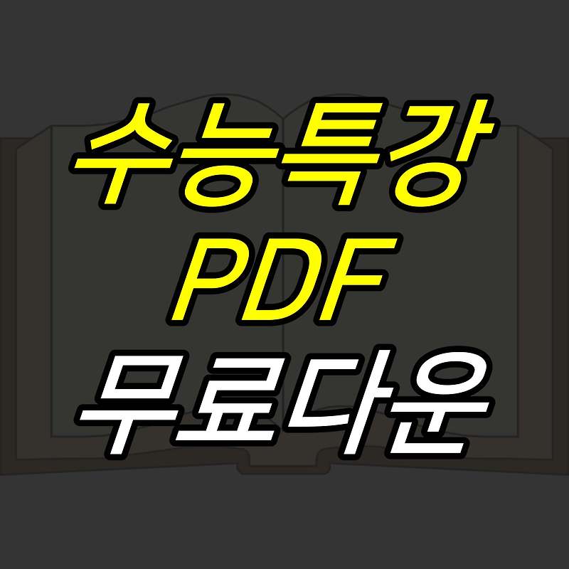 JUJULAND :: 수능특강 PDF 다운로드, 무상교재 신청