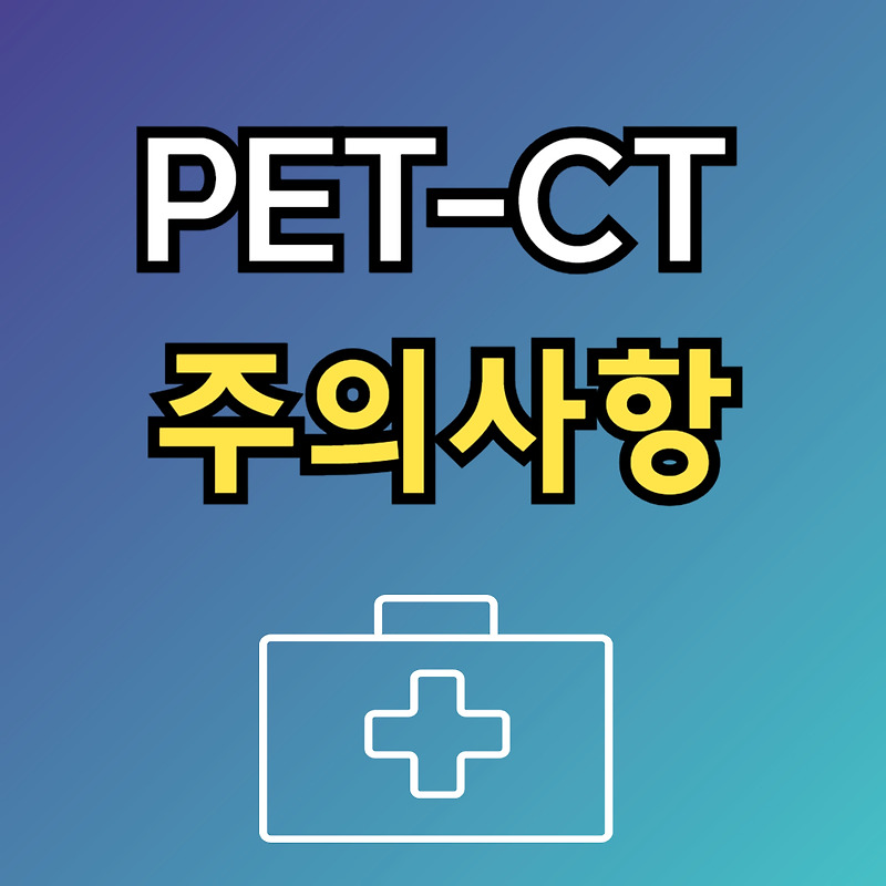 방사선사가 알려주는 핵의학과 PET CT 검사비용과 주의사항