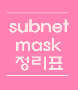 서브넷마스크(subnetmask) 표