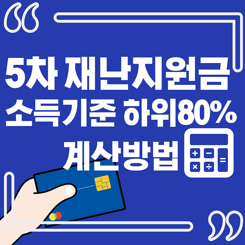 5차 재난지원금 소득하위 80% 기준 (+지급시기 금액 계산방법)