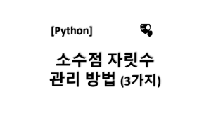 [python] 파이썬 소수점 자리수 제한 방법 3가지