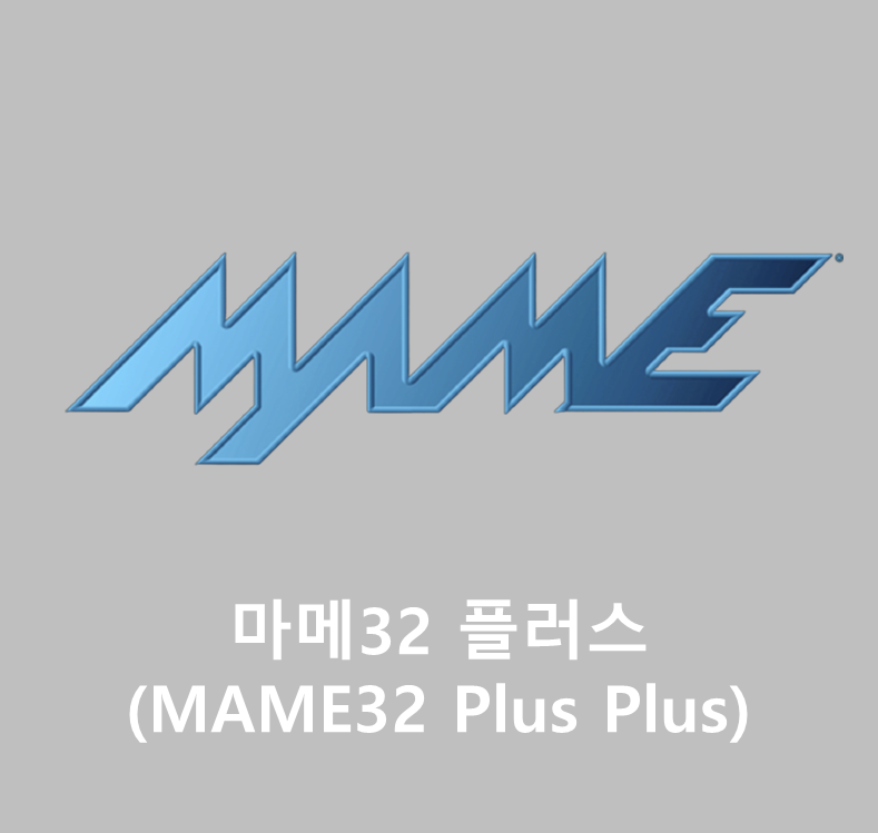 마메32 플러스 한글판 최신 다운로드(MAME32 Plus Plus)