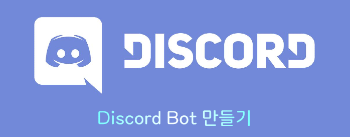 Discord.py로 디스코드 봇 만들기 (2) - 명령어 제작 (1)