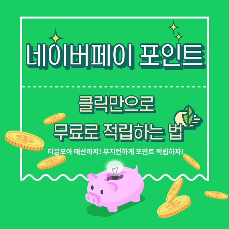 네이버페이 클릭만으로 무료로 포인트 적립하는 법 - On The Road