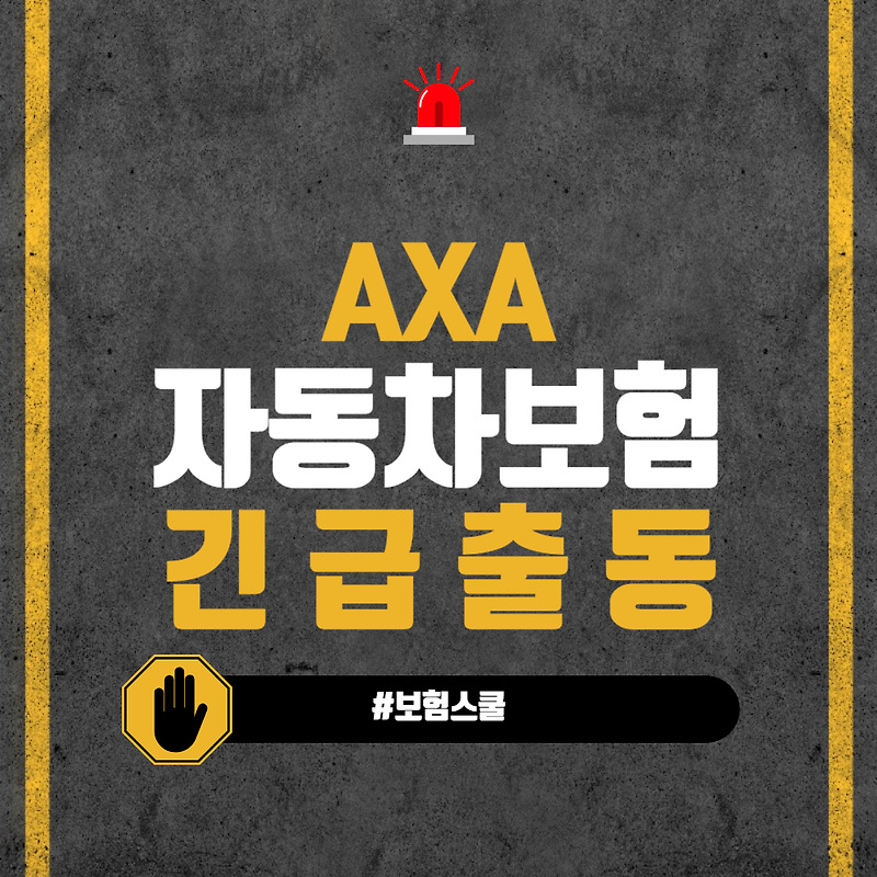 긴급 상황에서 필요한 악사 자동차 보험 전화 번호