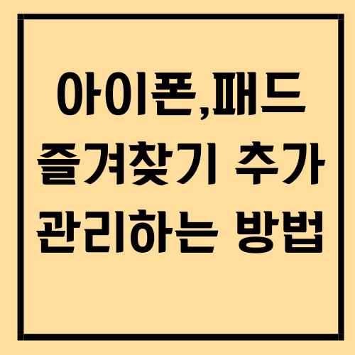 아이폰/아이패드에서 즐겨찾기 추가 및 관리 하는 방법