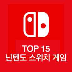 역대 최고 메타크리틱! 닌텐도 스위치 게임 순위 TOP 15 (쿠팡아님)