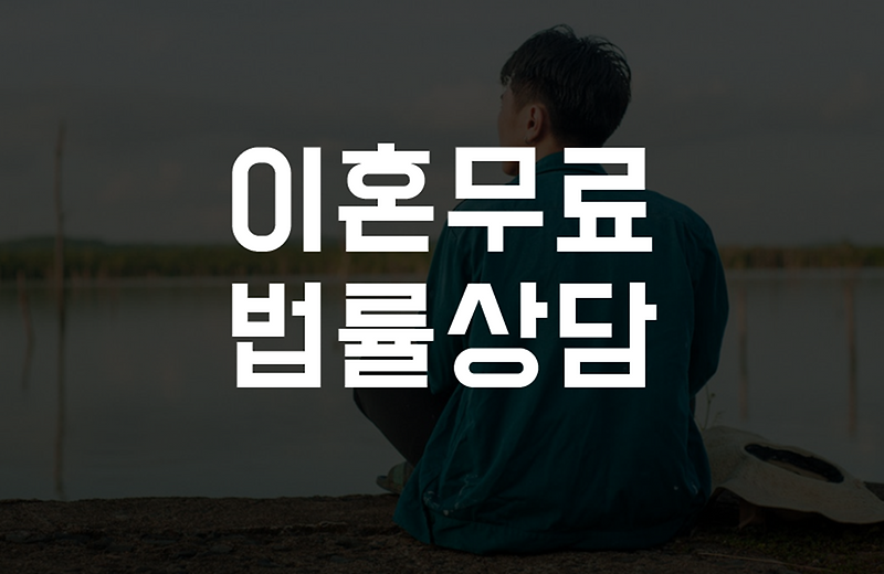 김제무료이혼상담 김제이혼무료상담 이혼변호사 이혼소송비용 법률사무소 재산분할 위자료 배우자외도 상간자소송청구
