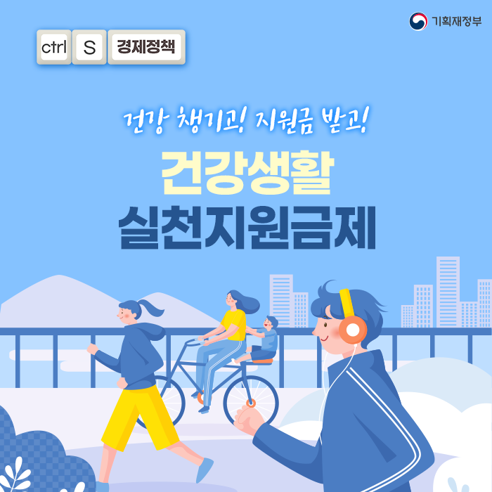 건강생활실천지원금제 신청 방법 대상자 혜택