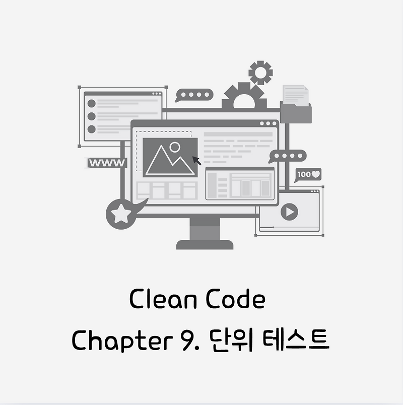 [Clean Code] Chapter 9. 단위 테스트